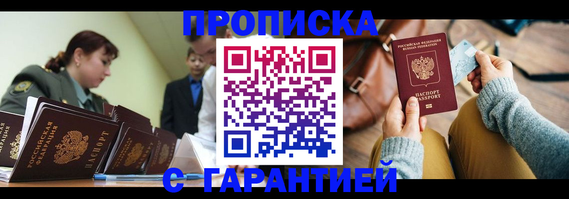 прописка в квартире в Омске