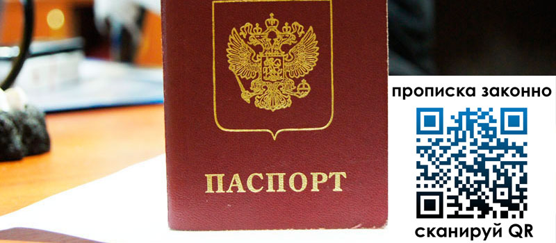 прописка в Омске